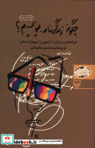 چگونه زندگی نامه بنویسیم