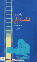 راهنمای فیلمبرداران