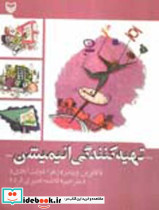 تهیه کنندگی انیمیشن - تصویر 2