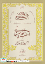 آداب الخط استاد امیرخانی - تصویر 2