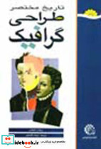 تاریخ مختصر طراحی گرافیک