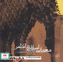 معماری اسلامی در آندلس