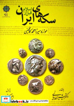 سکه های ایران قبل از اسلام
