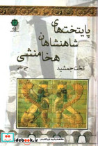 پایتخت های شاهنشاهان هخامنشی