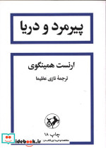 پیرمرد و دریا نشر امیرکبیر قطع رقعی