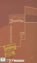مجموعه مقالات مسائل هنر و زیبایی شناسی معاصر ۳