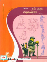 1000 طرح 100 شخصیت جلد دوم