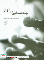 چند صدایی در آواز