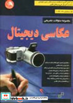 مجموعه سوالات تشریحی عکاسی دیجیتال