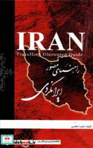راهنمای مصور ایرانگردی