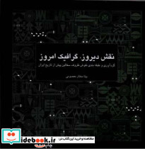 نقش دیروز گرافیک امروز