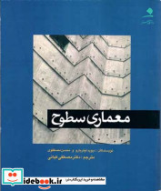 معماری سطوح
