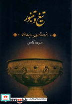 تیغ و تنبور