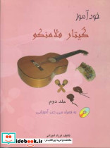 خودآموز گیتار فلامنکو 2 - تصویر 2