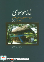 خانه موسوی - تصویر 2