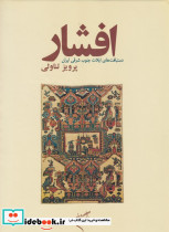 افشار