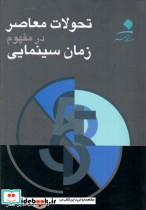 تحولات معاصر در مفهوم زمان سینمایی