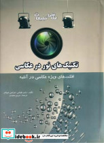 تکنیک های نور در عکاسی
