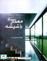 معماری با شیشه