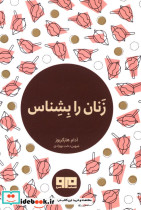 زنان را بشناس