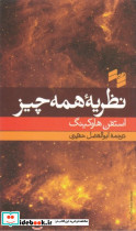 نظریه همه چیز