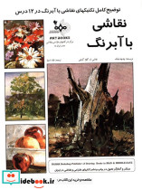 نقاشی با آبرنگ نشر پیک بهار