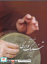 مقدمات تنبک نوازی حسابی 3 - تصویر 2