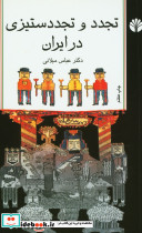 تجدد و تجدد ستیزی در ایران - تصویر 2