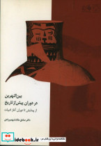 بین النهرین در دوران پیش از تاریخ