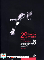 20 اتود برای ویولن جلد دوم