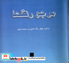 مرجع رنگ ها ترکیب چهار رنگ اصلی در صنعت چاپ
