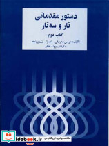 دستور مقدماتی تار و سه تار 2 - تصویر 2