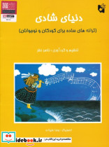 دنیای شادی ترانه های ساده برای کودکان و نوجوانان - تصویر 2