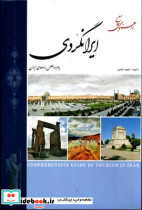 راهنمای جامع ایرانگردی نشر کتابسرای اعلمی