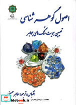 اصول گوهر شناسی