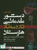 دستور مقدماتی تار و سه تار هنرستان اول - تصویر 2