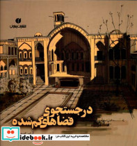 در جستجوی فضاهای گمشده - تصویر 2