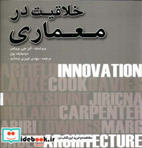 خلاقیت در معماری نشر گنج هنر
