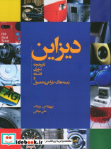 دیزاین تاریخچه تئوری فلسفه و زمینه های طراحی محصول برنهارد بوردک