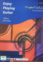آموزش گیتار آکسفورد 2 - تصویر 2