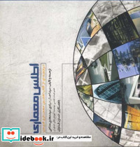 اطلس معماری