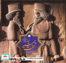 تخت جمشید تختگاه شاهان ایران