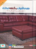 همنشینی رنگها درخانه 1000 ترکیب حرفه ای برای فضاهای داخلی یک خانه