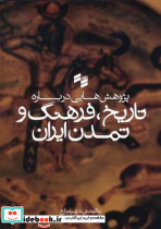 پژوهشهایی درباره تاریخ فرهنگ و تمدن ایران - تصویر 2