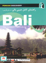 راهنمای کامل جیبی سفر به بالی - تصویر 2