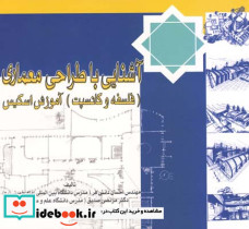 آشنایی با طراحی معماری 