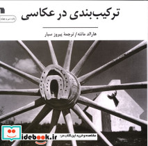 ترکیب بندی در عکاسی نشر سروش