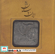 تاریخ ایران باستان نشر سپاس