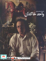 واحد خاکدان