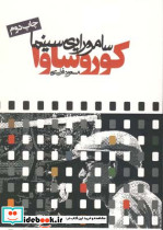 کوروساوا سامورایی سینما